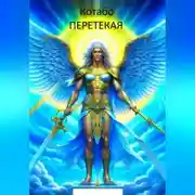 Постер книги Перетекая