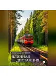 Александр Семёнов - Длинная дистанция