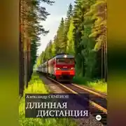 Постер книги Длинная дистанция