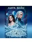 Лира Вейн - Сердце Полуночи