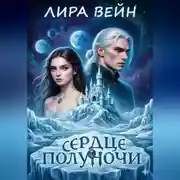 Постер книги Сердце Полуночи