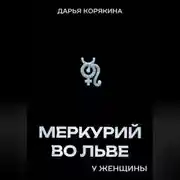 Постер книги Меркурий во Льве у женщины