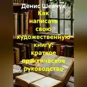 Постер книги Как написать свою художественную книгу: краткое практическое руководство