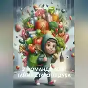 Постер книги 2. КОМАНДА ЗОЖ: ТАЙНА СТАРОГО ДУБА