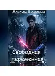 Максим Шаманин - Свободная переменная