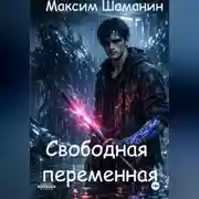 Постер книги Свободная переменная