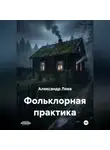 Александр Леев - Фольклорная практика