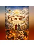 Андрей Левин - Божественная комедия, Простыми словами