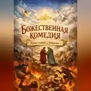 Постер книги Божественная комедия, Простыми словами