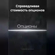 Постер книги Справедливая стоимость опционов