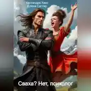 Постер книги Сваха? Нет, психолог.