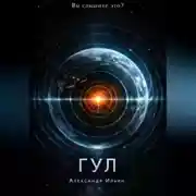 Постер книги Гул