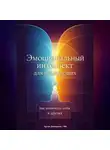 Артем Демиденко - Эмоциональный интеллект для начинающих: Как понимать себя и других