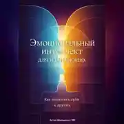 Постер книги Эмоциональный интеллект для начинающих: Как понимать себя и других