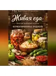Романова Виктория - Живая еда: простые домашние рецепты ферментированных продуктов