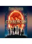 Глен Марсо - Стивенсон