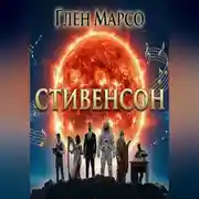 Постер книги Стивенсон