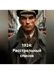 Кирилл Феткулин - 1924: Расстрельный список