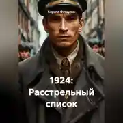 Постер книги 1924: Расстрельный список