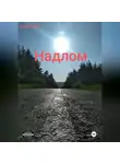 Агата Бит - Надлом