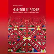 Постер книги Чувашский мир: Обычаи предков