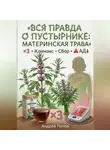 Андрей Попов - Вся правда о пустырнике: материнская трава