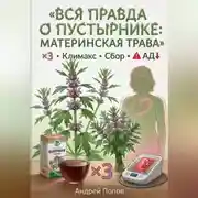 Постер книги Вся правда о пустырнике: материнская трава