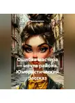 Ярослав Кичало - Юмористический рассказ Ошибка мастера-мечта района