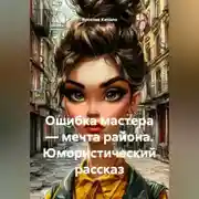Постер книги Юмористический рассказ Ошибка мастера-мечта района