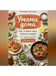 Романова Виктория - Умами дома: как готовить ярко, глубоко и вкусно без лишней возни