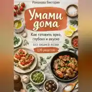 Постер книги Умами дома: как готовить ярко, глубоко и вкусно без лишней возни