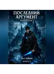 Иван Дерево - Последний аргумент - Привратник