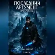 Постер книги Последний аргумент - Привратник