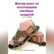 Постер книги Мастер-класс по изготовлению плетёных сандалий