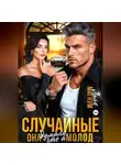 Лола Магнум - Случайные. Она думала, что я молод