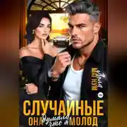 Постер книги Случайные. Она думала, что я молод