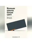 Артем Демиденко - Маленькие привычки, большие сдвиги: Мягкий старт без перегруза