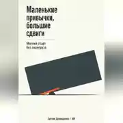 Постер книги Маленькие привычки, большие сдвиги: Мягкий старт без перегруза