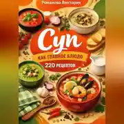 Постер книги Суп как главное блюдо