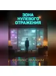 Феникс Фламм - Зона нулевого отражения