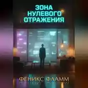 Постер книги Зона нулевого отражения