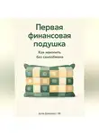 Артем Демиденко - Первая финансовая подушка: Как накопить без самообмана