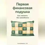 Постер книги Первая финансовая подушка: Как накопить без самообмана