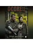 Илья Петрухин - Осовец Атака Мертвецов
