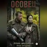 Постер книги Осовец Атака Мертвецов