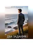 Олег Фролов - Два задания