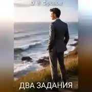 Постер книги Два задания