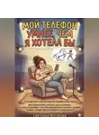 Светлана Алтухова - «Мой телефон умнее, чем я хотела бы»