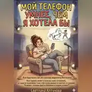 Постер книги «Мой телефон умнее, чем я хотела бы»