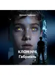 Евгений Полиенко - КЛОН №6 Габриэль